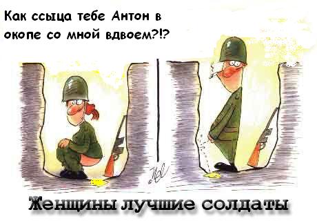 Фотожаба: Женщины лучшие солдаты