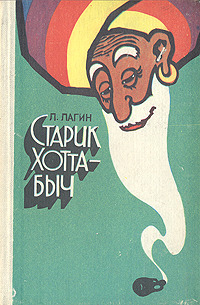 Кто такой Старик Хоттабыч на самом деле?