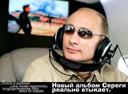 Новые наушники Путина
