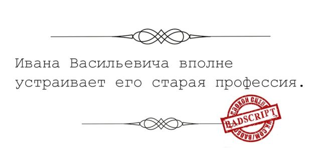 Сценарии, которые так никогда и не были приняты и по ним не снимут фильмы