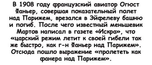 Выражение пролететь как фанера над парижем. Выражение пролететь как фанера над парижем