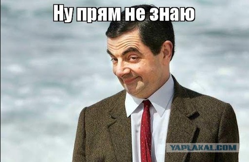 Почему мы не даём?