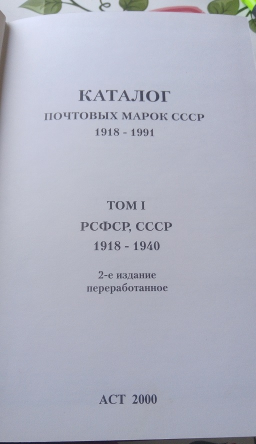 Каталоги почтовых марок СССР. Книги для филателистов
