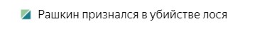 Депутат Рашкин признался в убийстве лося