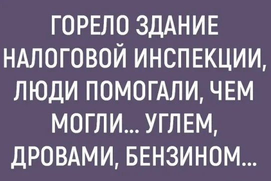 Анекдот на злобу для
