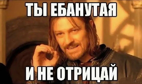 Мем ты ебанутая 2025