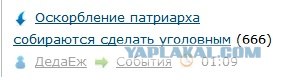 Оскорбление патриарха собираются сделать уголовным