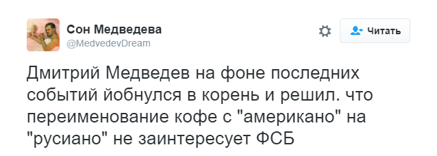 «Офицеры, русияно»: реакция рунета на предложение Медведева переименовать американо