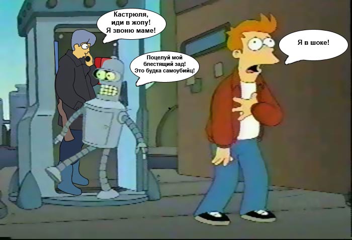 Futurama на фсегда) 