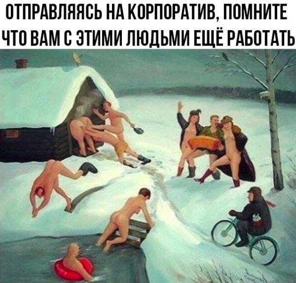 Страх и ненависть на корпоративе