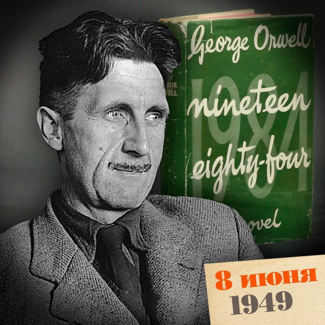 8 июня 1949 года в Лондоне вышел в свет роман «1984» Джорджа Оруэлла