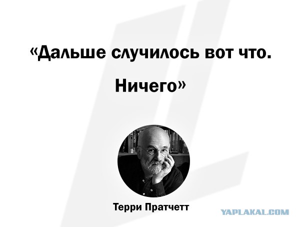 Блестящие афоризмы Терри Пратчетта