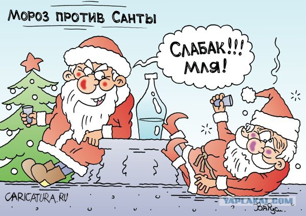 Святыми именинами, смешная картинка про деда мороза что родители