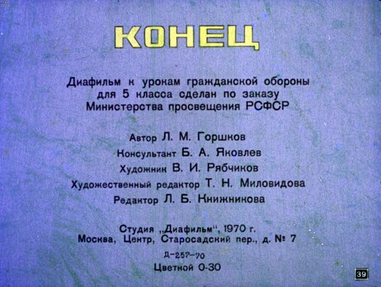 Выживание в условиях ядерной войны. Диафильм для 5 класса