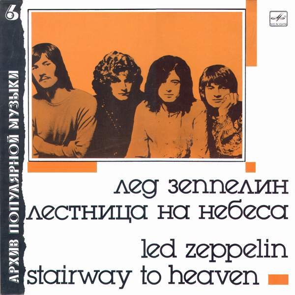 Stairway to Heaven: полвека вверх по лестнице