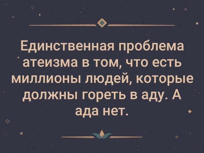 Единственная проблема. Единственная проблема атеизма. Единственная проблема атеизма в том что. Проблемы атеизма. Вопросы про атеизм.