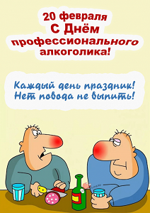 Сегодня отмечается День профессионального алкоголика
