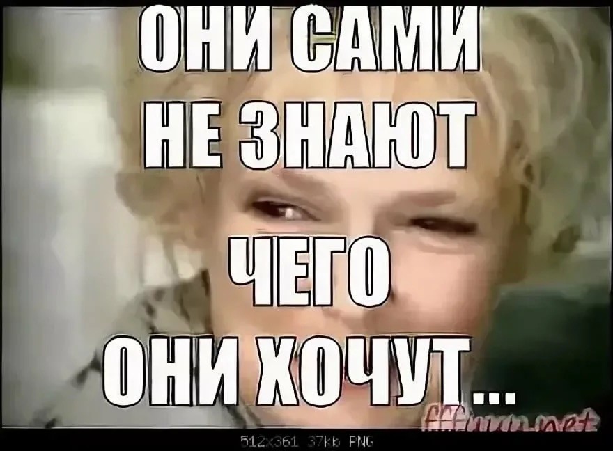 Я не знаю что хочу. Я хочу знать. Я не знаю чего хочу. Чего-то хочется а чего не знаю. Девушки с детства не знают чего хотят.