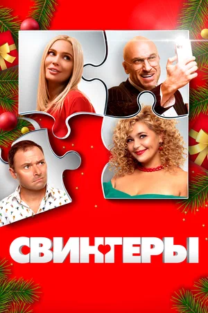 Маленький шок 2024