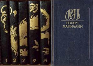 Весь Роберт Хайнлайн в одной книге