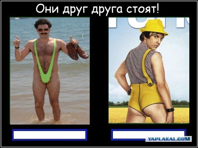 Они друг друга стоят!