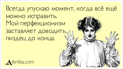 Рай перфекциониста.