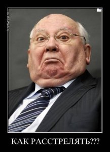 Очнулся горбачев