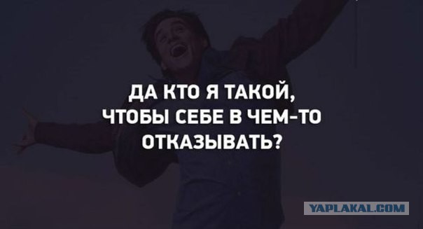 Не отказывай себе в удовольствие