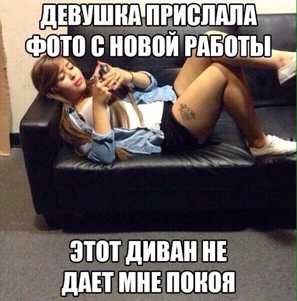 Девушка сидящая на диване мем