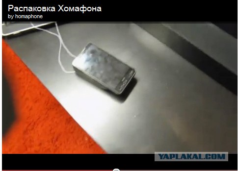 Распаковка Хомафона