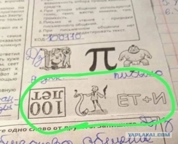 Ребус Ты Пидор