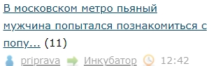 В московском метро пьяный мужчина попытался познакомиться с попутчицей, но получил отказ