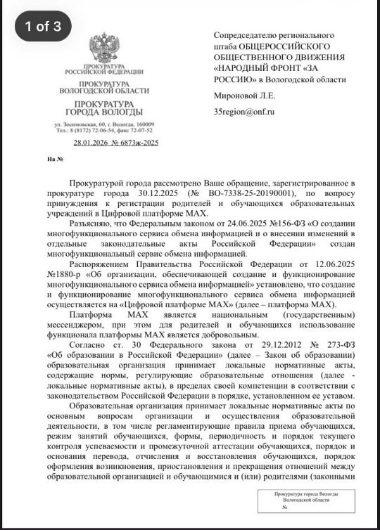 Навязывание ученикам и учителям мессенджера MAX нарушает ч.2 ст.30 ФЗ «Об образовании»