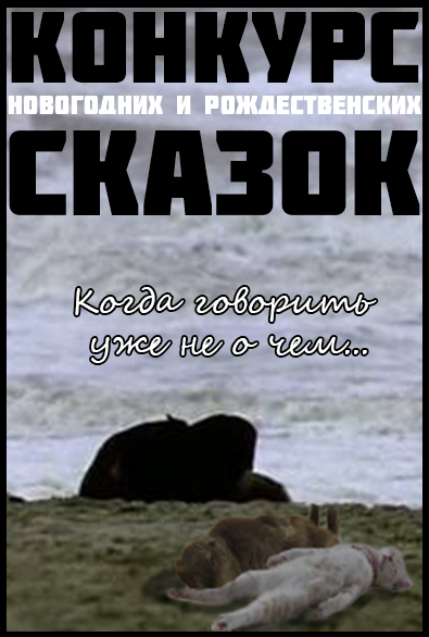 Конкурс Новогодних и Рождественских сказок.