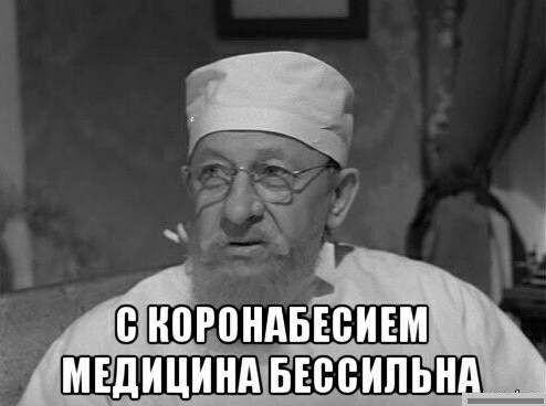 Здравствуйте, я ваш коронавирус