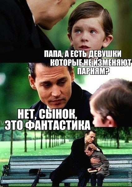 Папа а люди есть. Нет сынок это фантастика. Нео сынок