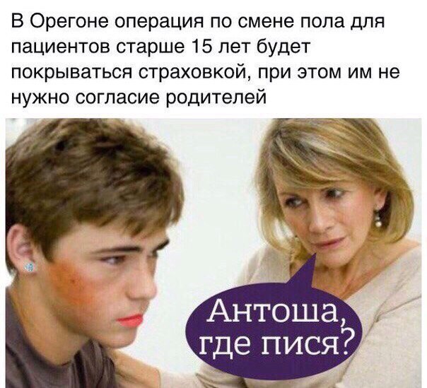 Так вот зачем на западе разрешена смена пола.