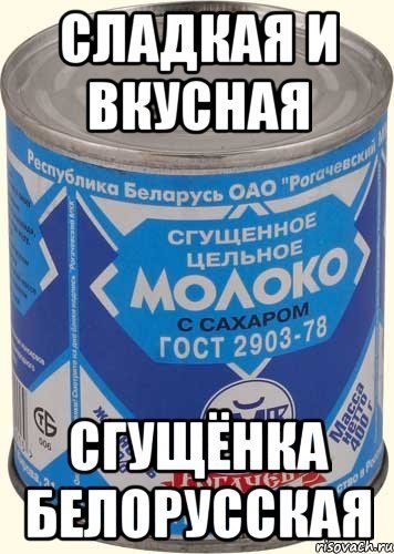 Ммм, сгущёнка!