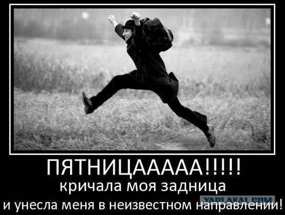 Немного позитива на пятницу
