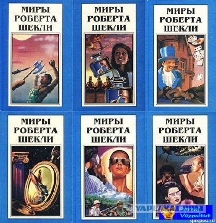 Роберт Шекли