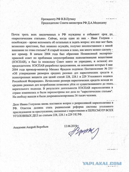 Академик РАН Андрей Воробьев обратился к президенту с требованием пересмотреть все уголовные дела по «наркотическим» статьям