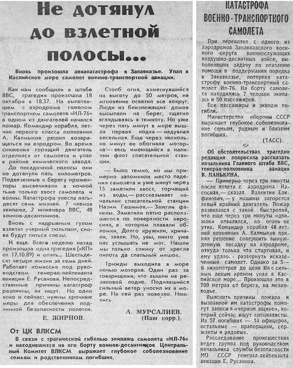 Катастрофа Ил-76 под Баку 18 октября 1989 года.Погиб экипаж и десантники.
