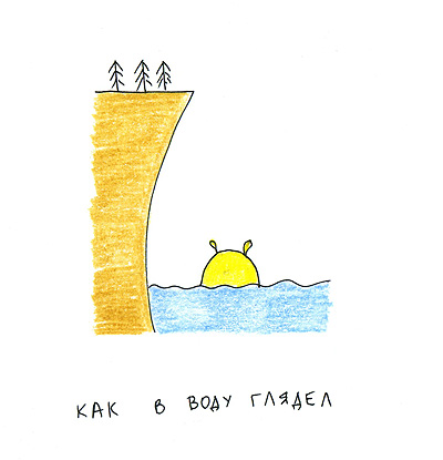 Как...