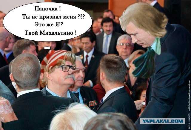 Oхрана на дает упасть Михалкову на колени