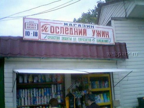 Только у нас