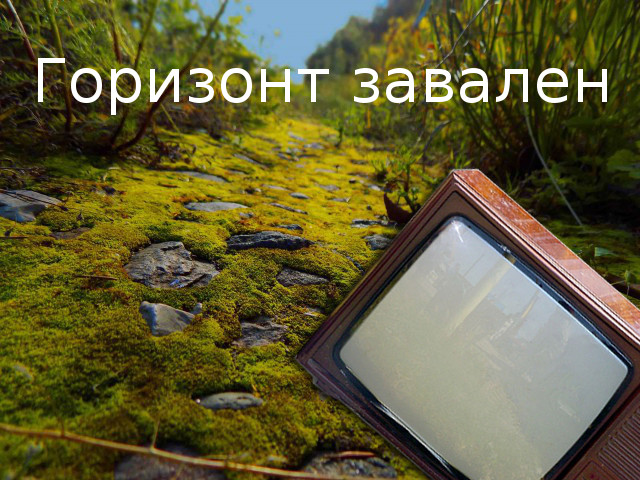 Горизонт Завален