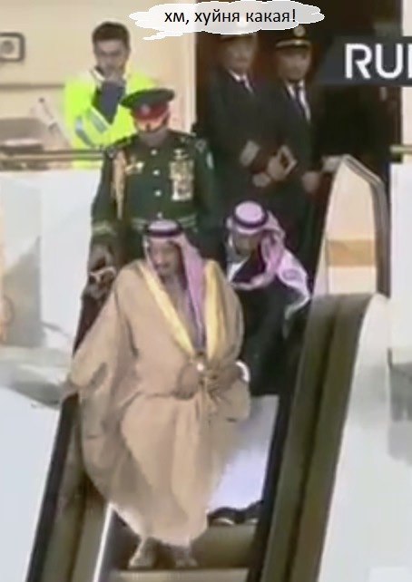 Под королем Саудовской Аравии остановился трап-эскалатор