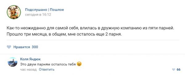 Подслушано. Пошлое