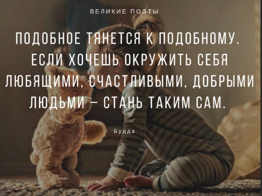 Подобное вызывает подобное. Подобное притягивает подобное цитаты. подобные цитаты. окружай себя только добрыми людьми. окружайте себя любящими людьми.