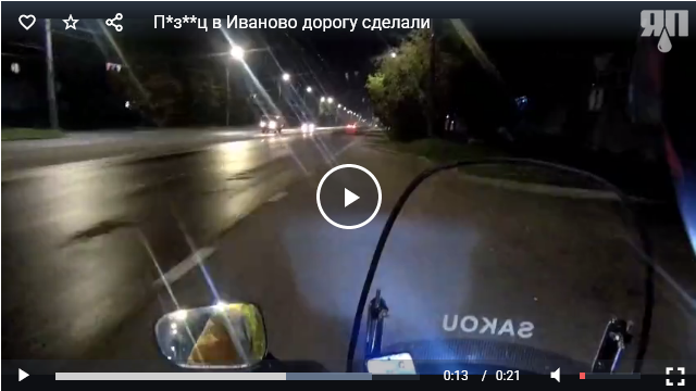 П*з**ц в Иваново дорогу сделали